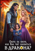 Обложка книги "Охота на енота, или Как (не) влюбиться в дракона?"