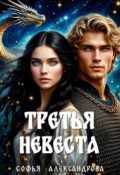 Обложка книги "Третья невеста"