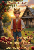 Обложка книги "Принц, который стал простым мальчиком"