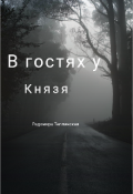 Обложка книги "В гостях у Князя"