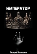 Обложка книги "Император"