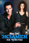 Обложка книги "Экзамен на чувства"
