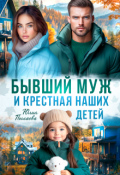 Обложка книги "Бывший муж и крестная наших детей"