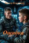 Обложка книги "Ошибка"