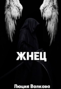 Обложка книги "Жнец "