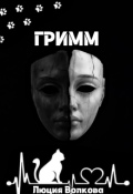 Обложка книги "Гримм"