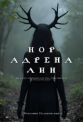 Обложка книги "Норадреналин"