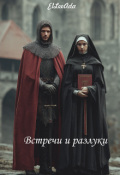 Обложка книги "Встречи и разлуки"