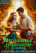 Обложка книги "Изгнанная Драконом. Хозяйка зачарованной лавки."