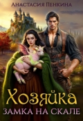 Обложка книги "Хозяйка замка на скале"