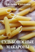 Обложка книги "Судьбоносные макароны"