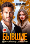 Обложка книги "Бывшие. Испытание любовью"