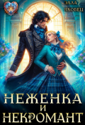 Обложка книги "Неженка и некромант. Ненужная невеста"