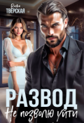 Обложка книги "Развод. Не позволю уйти"