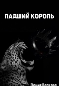 Обложка книги "Падший Король "