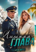 Обложка книги "Лишняя глава"