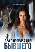 Обложка книги "Два сюрприза для бывшего"