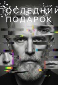 Обложка книги "Последний подарок"