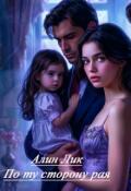Обложка книги "По ту сторону рая"