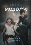 Обложка книги "Месть Модеста"