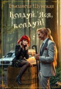 Обложка книги "Колдуй, Яся, колдуй!"