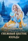 Обложка книги "Снежный цветок Изольды"