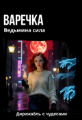 Обложка книги "Варечка. Ведьмина сила"