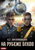 Обложка книги "Гвардиимайор. Книга 3. На рубеже веков"