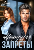 Обложка книги "Нарушая запреты. Босс-бывший"