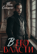 Обложка книги "В его власти"