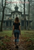 Обложка книги "Стены давно минувших лет"