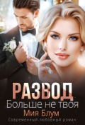 Обложка книги "Развод. Больше не твоя"