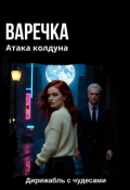 Обложка книги "Варечка. Атака колдуна"