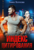 Обложка книги "Индекс цитирования"