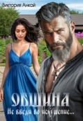 Обложка книги "Община. Не введи во искушение"