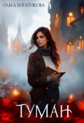 Обложка книги "Туман"
