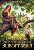 Обложка книги "Хозяйка разорённого поместья Эшворт-холл"