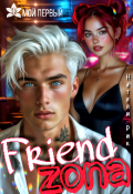 Обложка книги "Френдзона"
