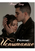 Обложка книги "Разные. Испытание"
