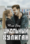 Обложка книги "Школьный хулиган"