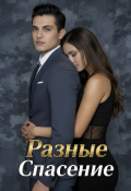 Обложка книги "Разные. Спасение"