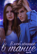 Обложка книги "Влюблённые в танце"