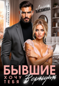 Обложка книги "Бывшие. Хочу тебя вернуть"