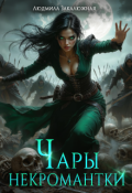 Обложка книги "Чары некромантки"