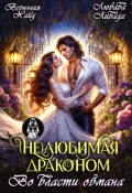 Обложка книги "(не) Любимая драконом. Во власти обмана"
