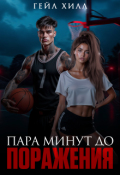 Обложка книги "Пара минут до поражения "