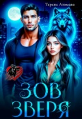 Обложка книги "Зов зверя"