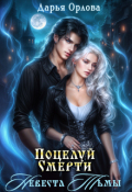 Обложка книги "Поцелуй Смерти Невеста Тьмы"