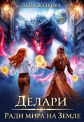 Обложка книги "Делари. Ради мира на Земле"