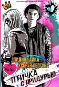 Обложка книги "Птичка с придурью"
